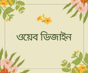 Read more about the article ওয়েব ডিজাইন কি